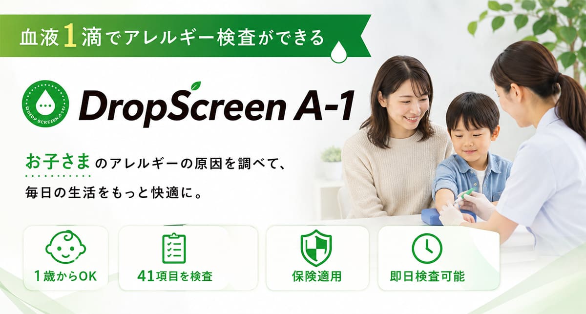 血液1滴でアレルギー検査ができるDropScreen A-1
