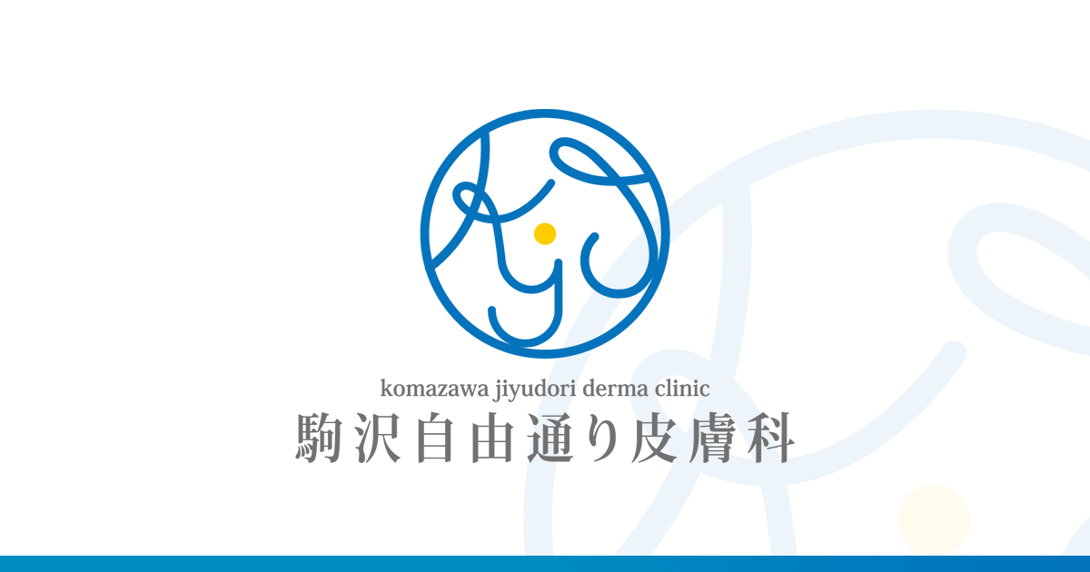 駒沢自由通り皮膚科の外観