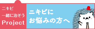 ニキビ一緒に治そうPROJECT