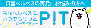WHAT'S ヘルペス？