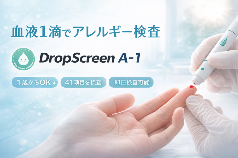 ドロップスクリーンとは？少量血液でできるアレルギー検査を解説　