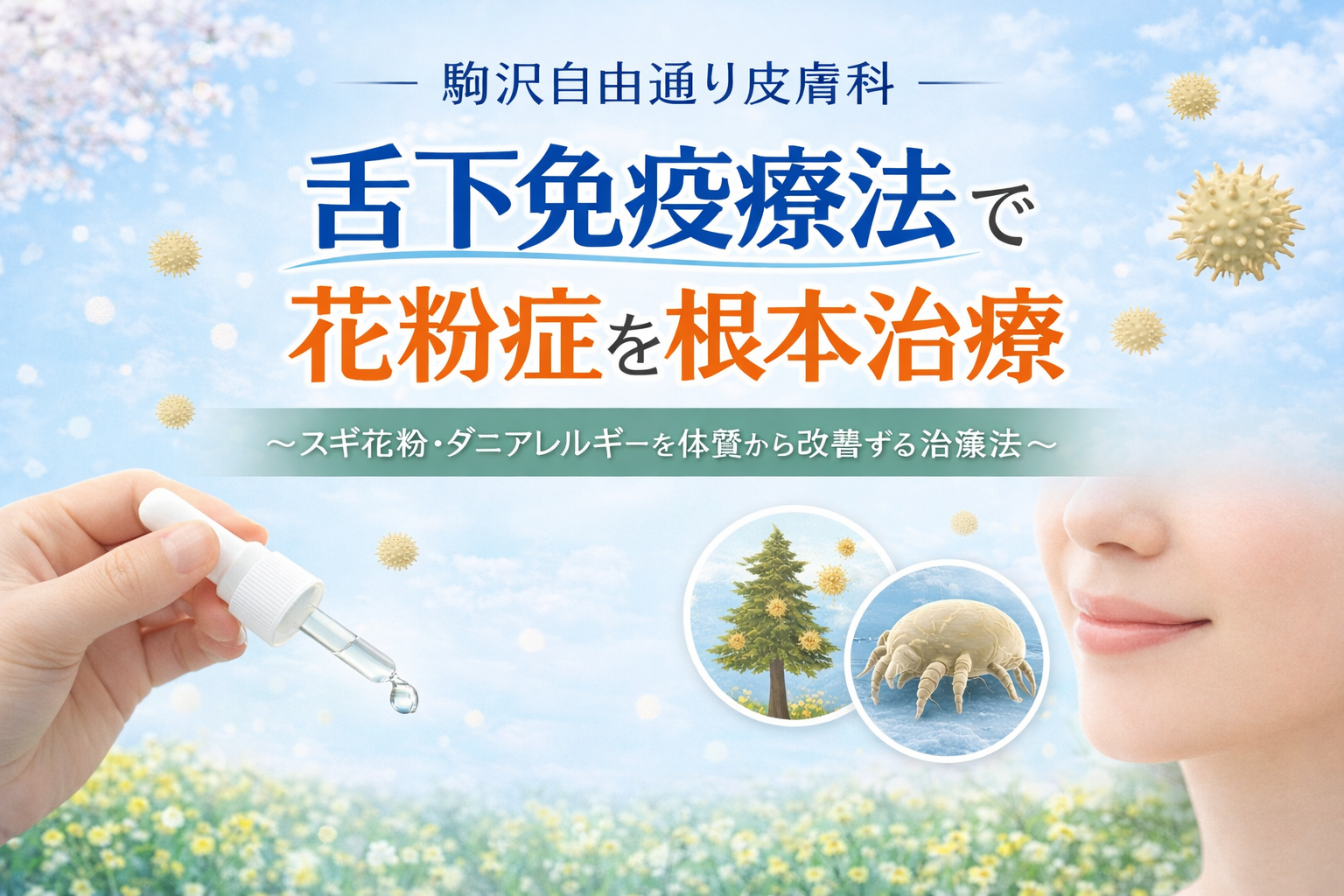【駒沢自由通り皮膚科】舌下免疫療法で花粉症を根本治療