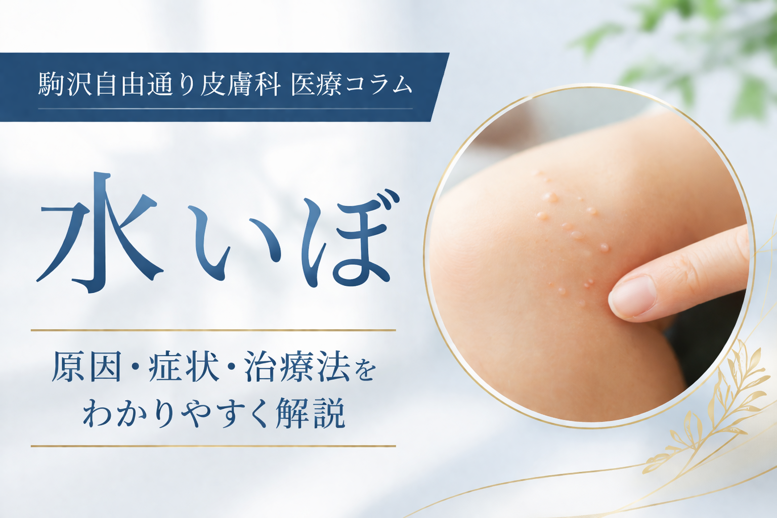 水いぼ（伝染性軟属腫）は取った方がいい？