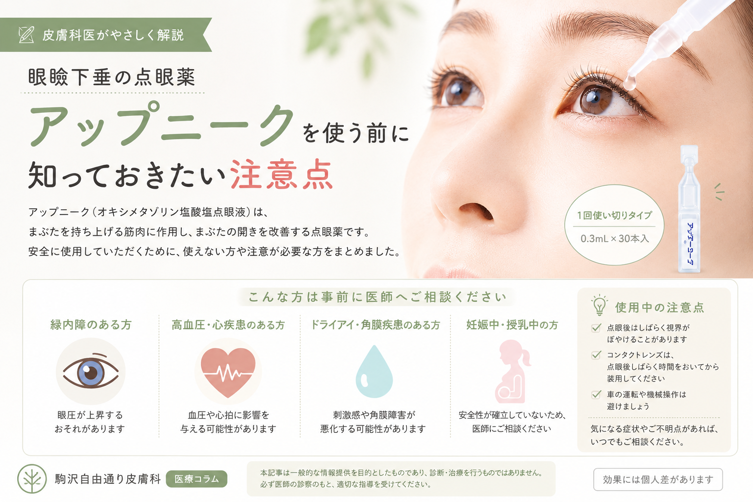 眼瞼下垂点眼薬　アップニーク