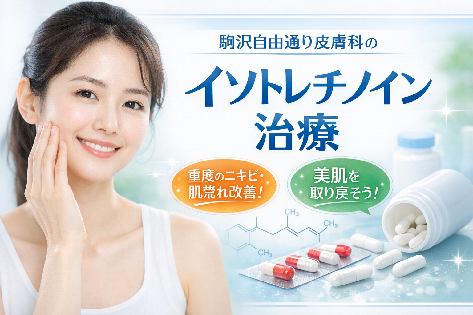 イソトレチノインとは|難治性ニキビの内服治療
