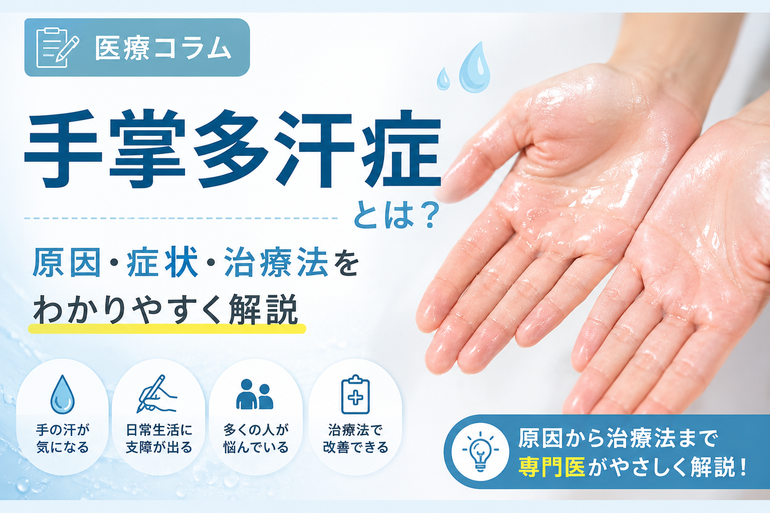 【手汗が止まらない…】原発性手掌多汗症とは?原因・治療法を皮膚科専門医が解説
