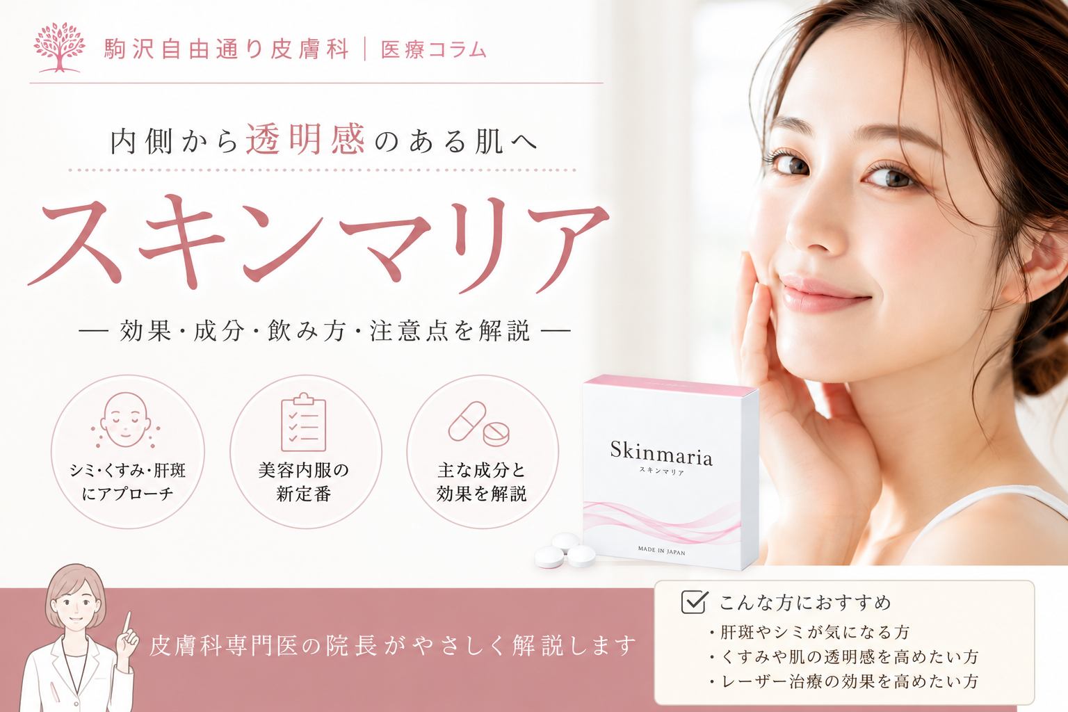 【駒沢自由通り皮膚科　医師監修】スキンマリアとは？シミ・肝斑・くすみに内側からアプローチする美容内服を皮膚科医が徹底解説