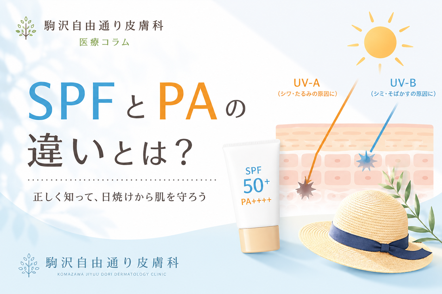 SPFとPAの違いとは？皮膚科専門医がわかりやすく解説｜日焼け止め選びで本当に大切なこと