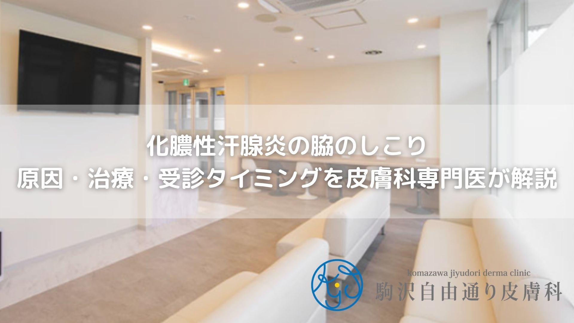 化膿性汗腺炎の脇のしこり｜原因・治療・受診タイミングを皮膚科専門医が解説