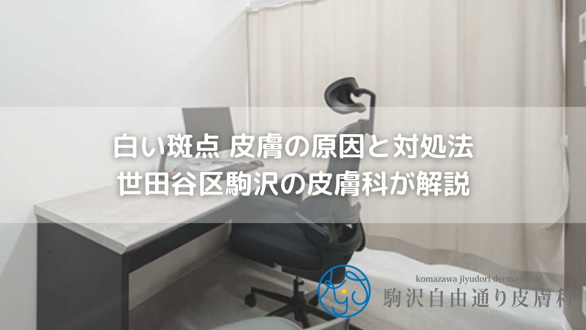 白い斑点 皮膚の原因と対処法|世田谷区駒沢の皮膚科が解説