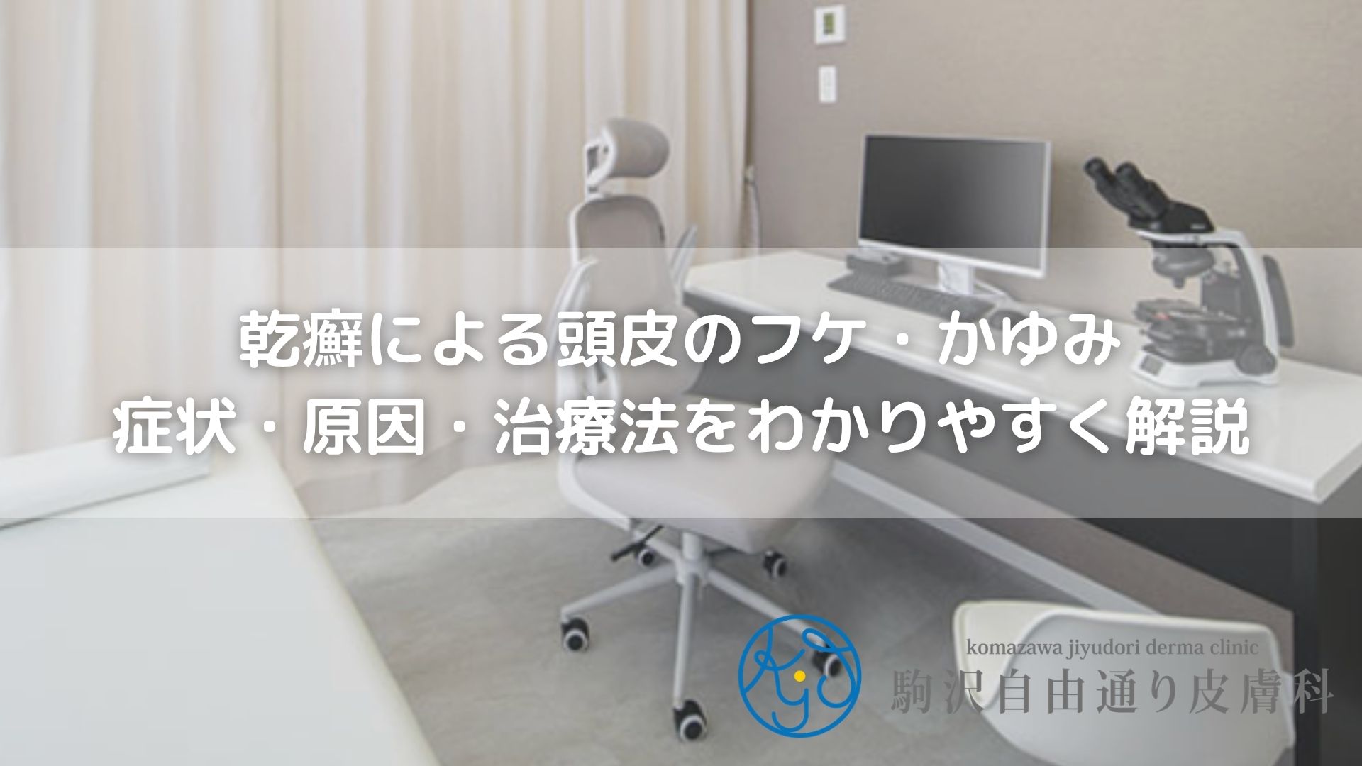 乾癬による頭皮のフケ・かゆみ｜症状・原因・治療法をわかりやすく解説