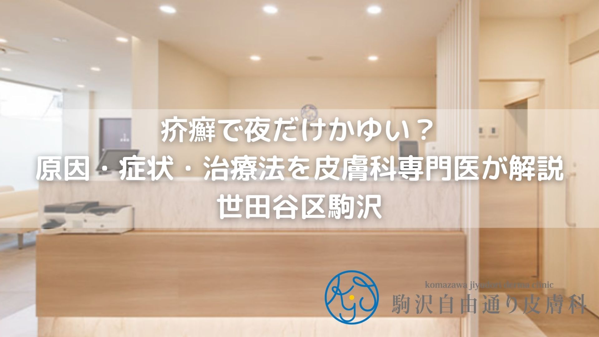 疥癬で夜だけかゆい？原因・症状・治療法を皮膚科専門医が解説｜世田谷区駒沢