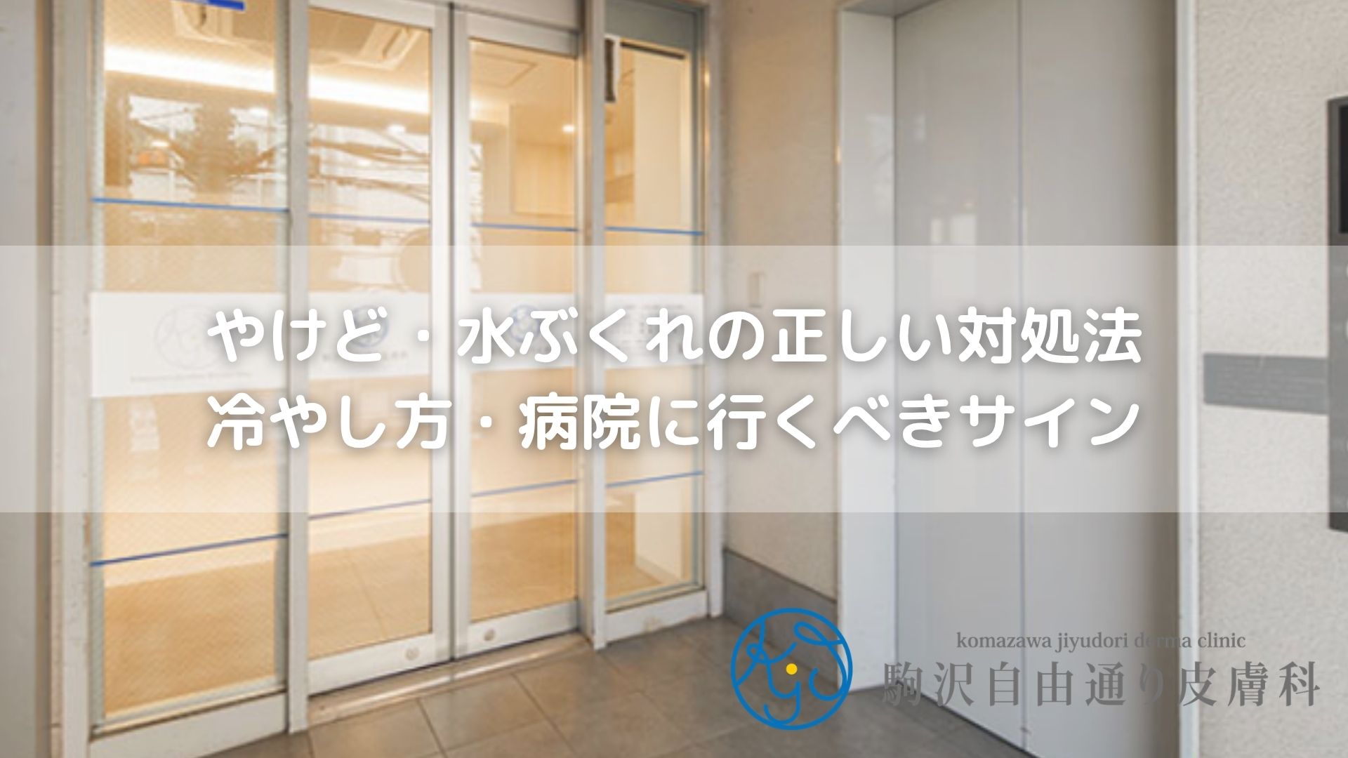 やけど・水ぶくれの正しい対処法｜冷やし方・病院に行くべきサイン